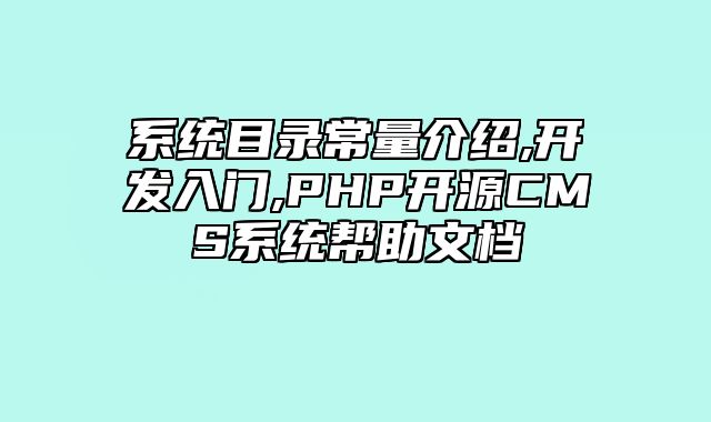 迅睿CMS-开发文档-系统目录常量介绍