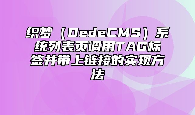 织梦（DedeCMS）系统列表页调用TAG标签并带上链接的实现方法_站长助手