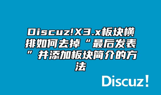 Discuz!X3.x板块横排如何去掉“最后发表”并添加板块简介的方法_站长助手