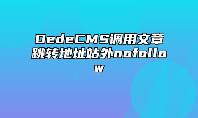 DedeCMS调用文章跳转地址站外nofollow