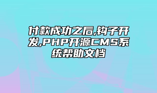 迅睿CMS-开发文档-付款成功之后