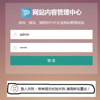 PbootCMS出现登录失败，表单提交校验失败等情况怎么办？ - pbootcms教程