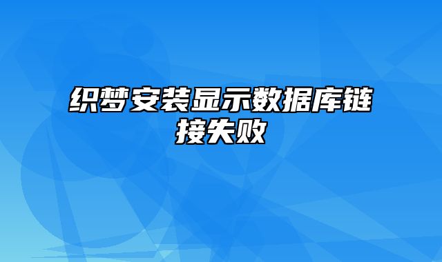 织梦安装显示数据库链接失败