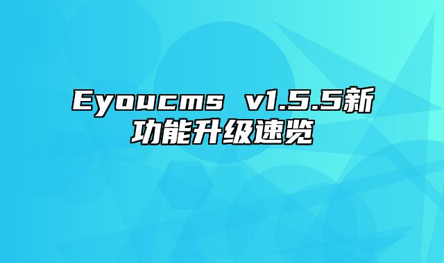 Eyoucms v1.5.5新功能升级速览