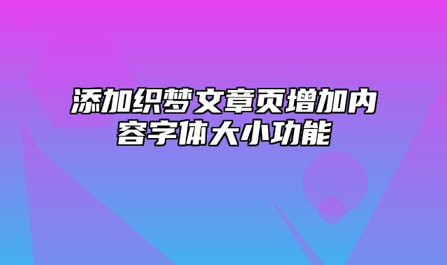 添加织梦文章页增加内容字体大小功能