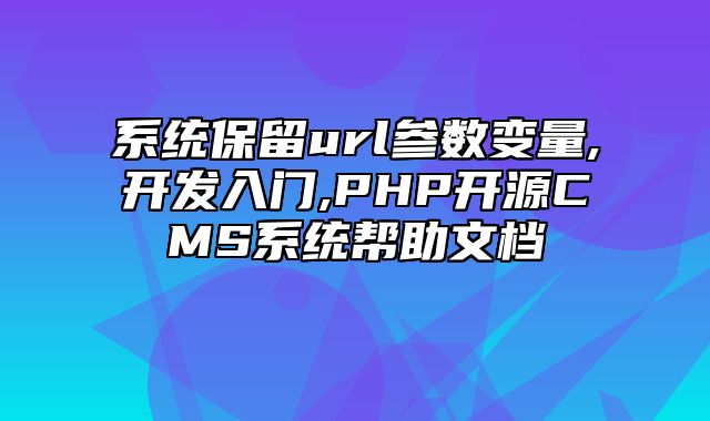 迅睿CMS-开发文档-系统保留url参数变量