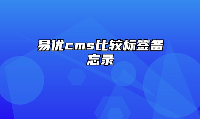 易优cms比较标签备忘录