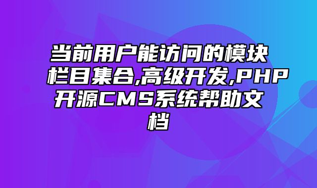 迅睿CMS-开发文档-当前用户能访问的模块栏目集合