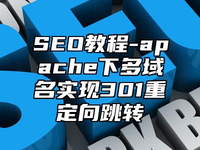 网站SEO-apache下多域名实现301重定向跳转_站长助手