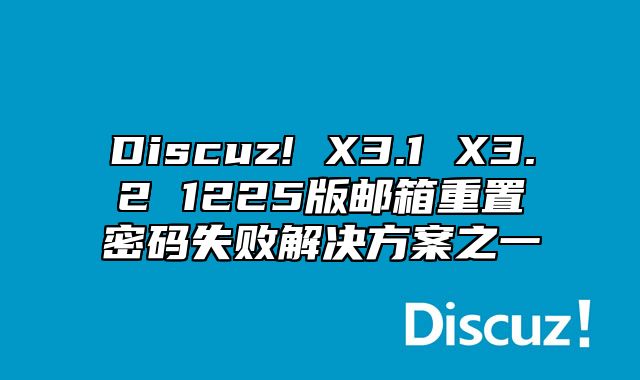 Discuz! X3.1 X3.2 1225版邮箱重置密码失败解决方案之一_站长助手