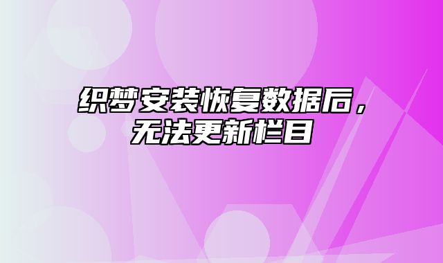 织梦安装恢复数据后，无法更新栏目