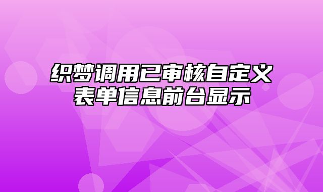 织梦调用已审核自定义表单信息前台显示