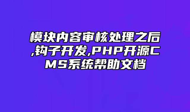 迅睿CMS-开发文档-模块内容审核处理之后