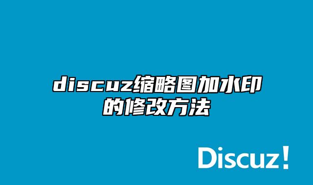 discuz缩略图加水印的修改方法_站长助手