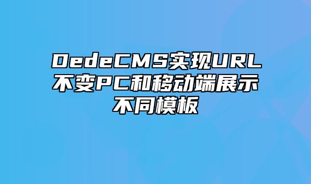 DedeCMS实现URL不变PC和移动端展示不同模板