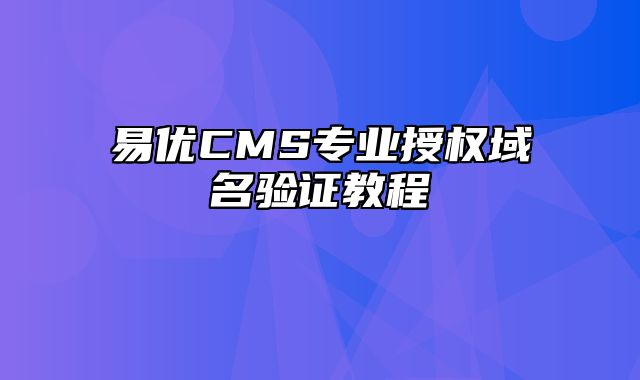 易优CMS专业授权域名验证教程