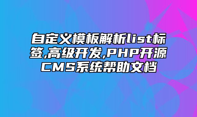 迅睿CMS-开发文档-自定义模板解析list标签