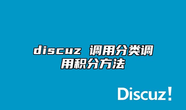 discuz 调用分类调用积分方法_站长助手