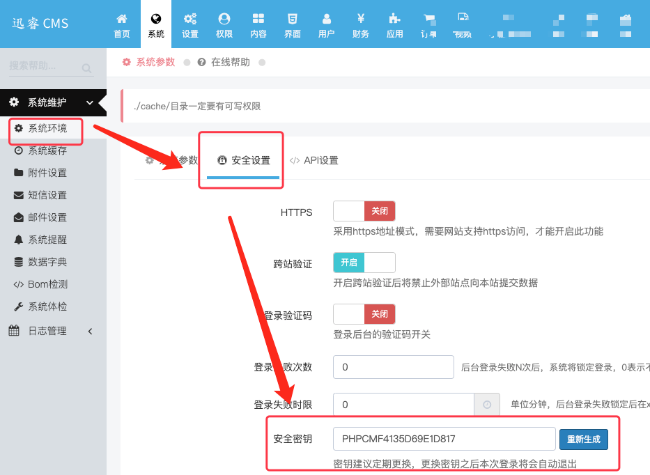 迅睿CMS-后台操作-安全密钥