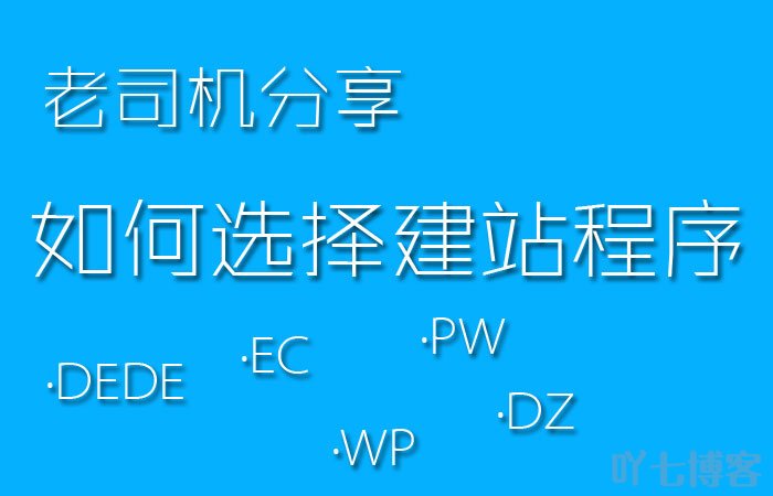 如何选择适合自己的建站程序