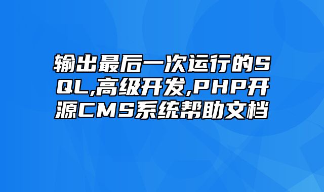 迅睿CMS-开发文档-输出最后一次运行的SQL