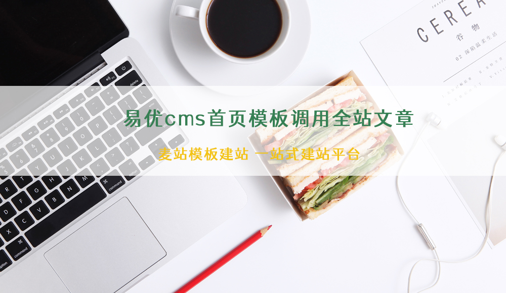 易优cms首页模板调用全站最新最热文章的方法