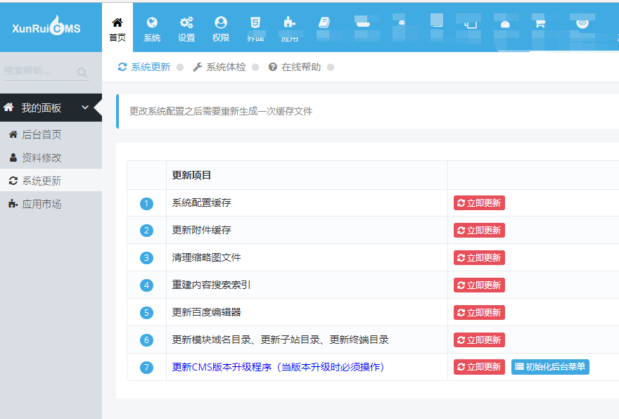 迅睿CMS-后台操作-系统更新操作