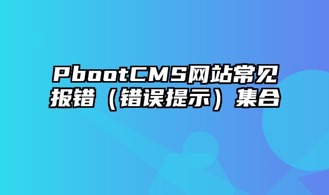 PbootCMS网站常见报错（错误提示）集合 - pbootcms教程