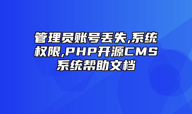 迅睿CMS-后台操作-管理员账号丢失