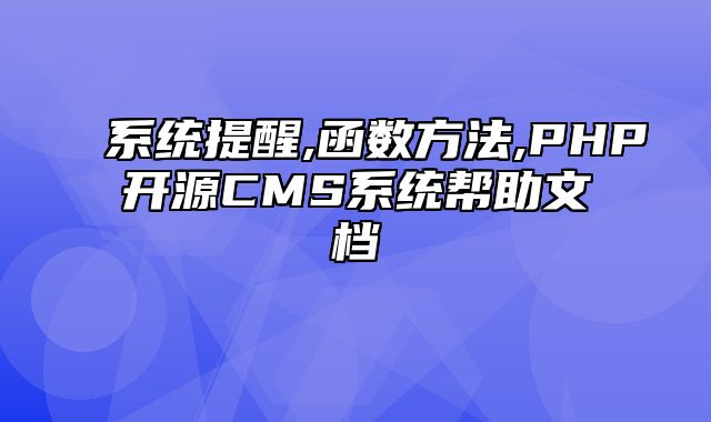 迅睿CMS-开发文档-系统提醒