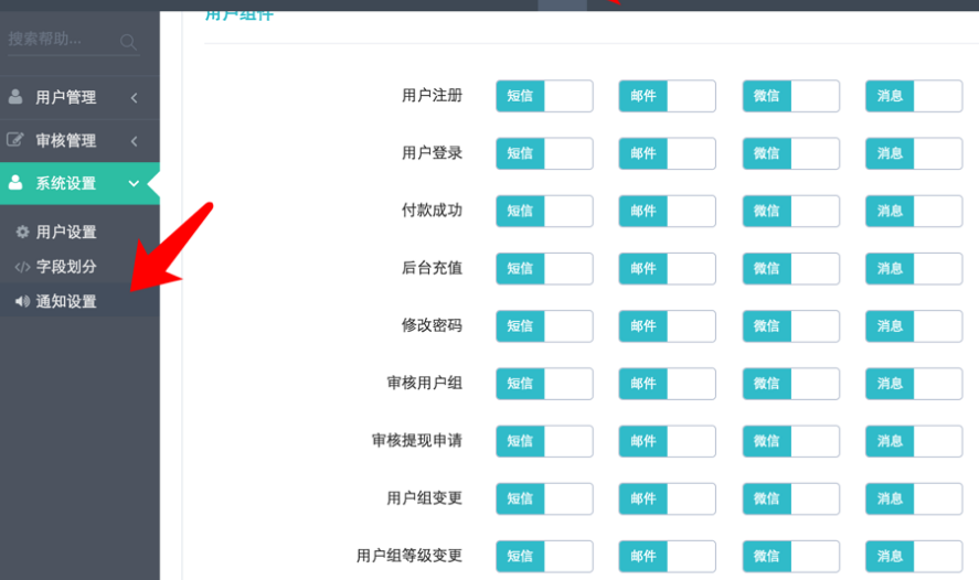 迅睿CMS-后台操作-用户通知设置