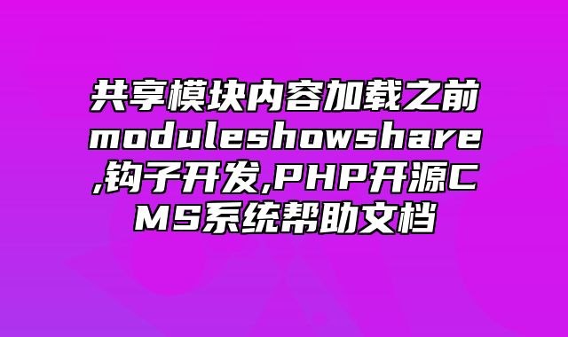 迅睿CMS-开发文档-共享模块内容加载之前module_show_share