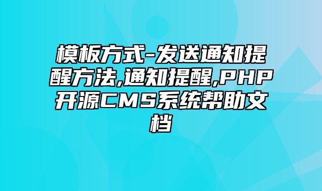 迅睿CMS-开发文档-模板方式-发送通知提醒方法