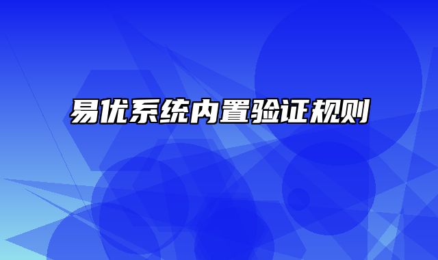 易优系统内置验证规则