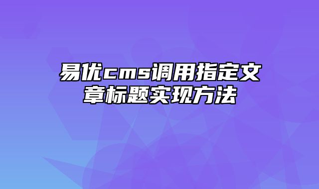 易优cms调用指定文章标题实现方法