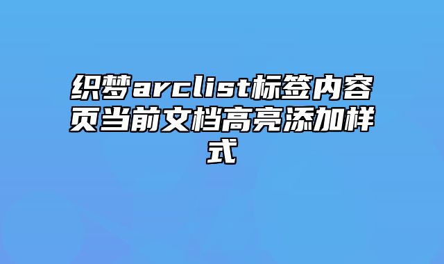 织梦arclist标签内容页当前文档高亮添加样式