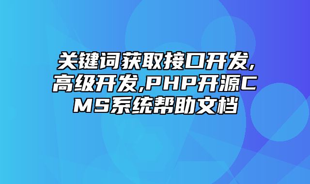 迅睿CMS-开发文档-关键词获取接口开发