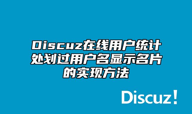 Discuz在线用户统计处划过用户名显示名片的实现方法_站长助手