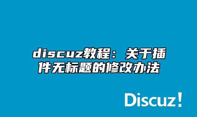 discuz教程：关于插件无标题的修改办法_站长助手