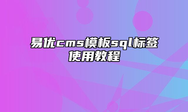 易优cms模板sql标签使用教程