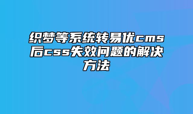 织梦等系统转易优cms后css失效问题的解决方法