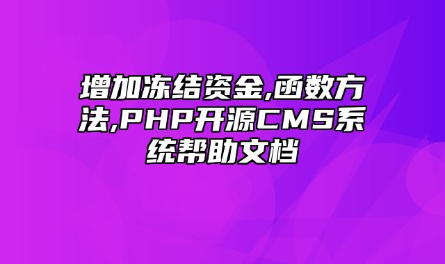 迅睿CMS-开发文档-增加冻结资金