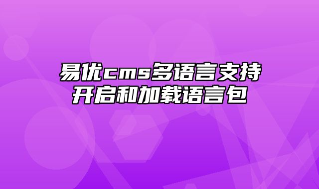 易优cms多语言支持开启和加载语言包