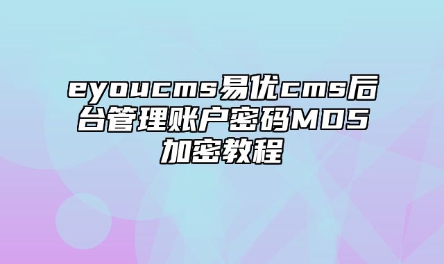 eyoucms易优cms后台管理账户密码MD5加密教程