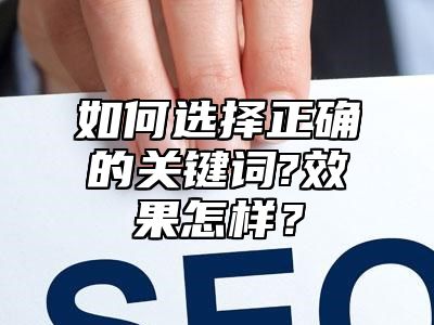 如何选择正确的关键词?效果怎样？