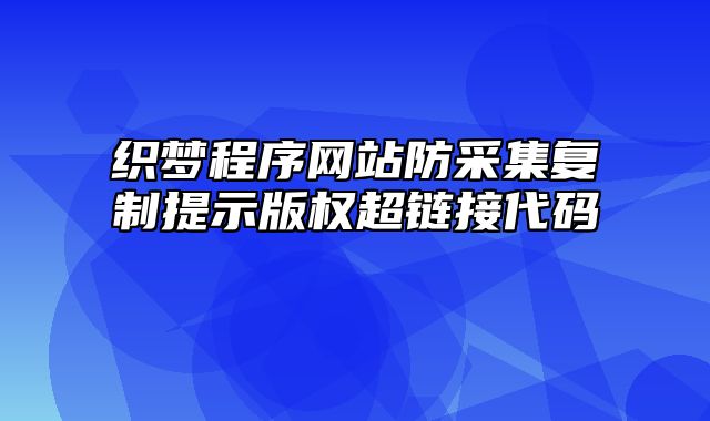 织梦程序网站防采集复制提示版权超链接代码