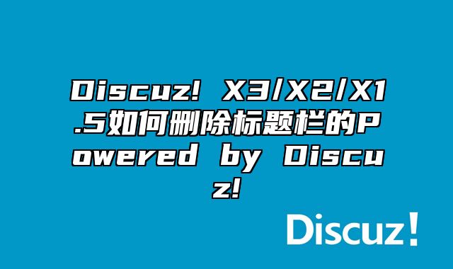 Discuz! X3/X2/X1.5如何删除标题栏的Powered by Discuz!_站长助手