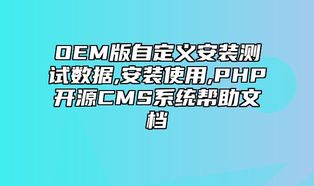 迅睿CMS-新手入门-OEM版自定义安装测试数据