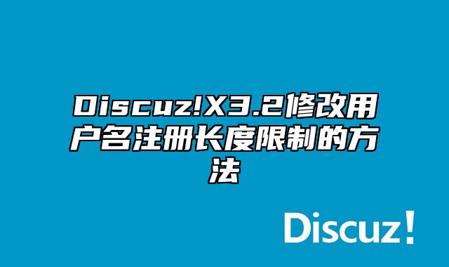 Discuz!X3.2修改用户名注册长度限制的方法_站长助手