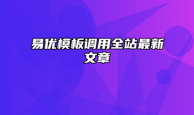 易优模板调用全站最新文章